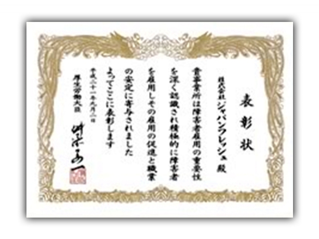 障がい者の積極的な雇用