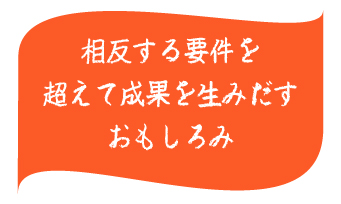相反する要件を超えて成果を生みだすおもしろみ